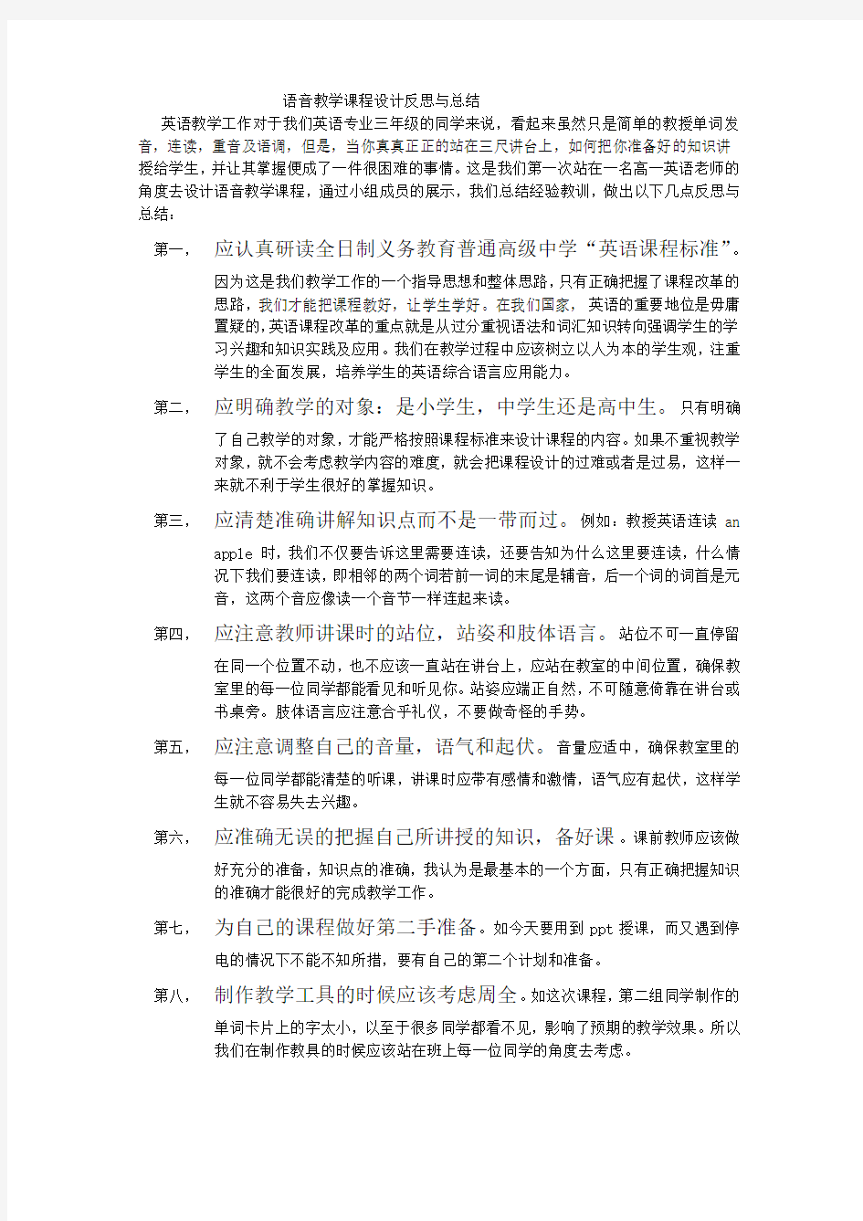 语音教学课程设计反思与总结