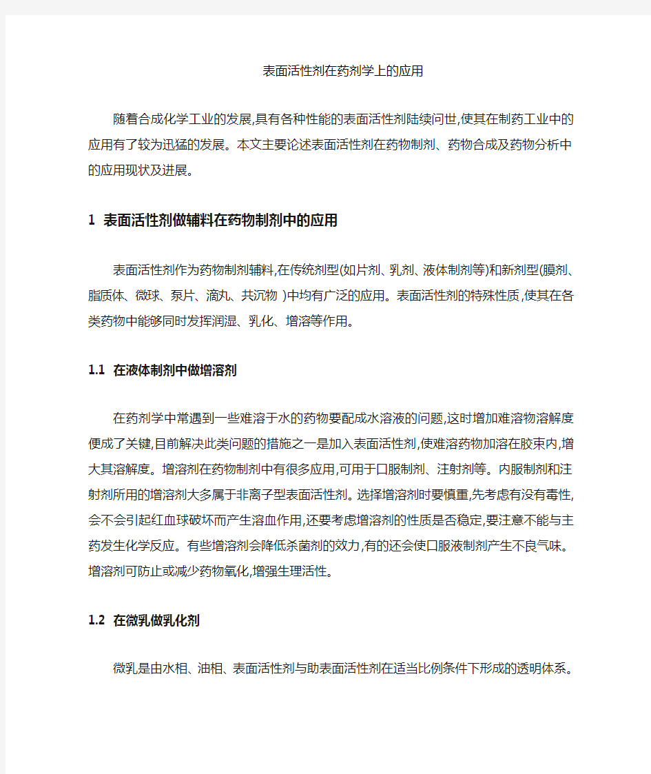 表面活性剂在药剂学上用