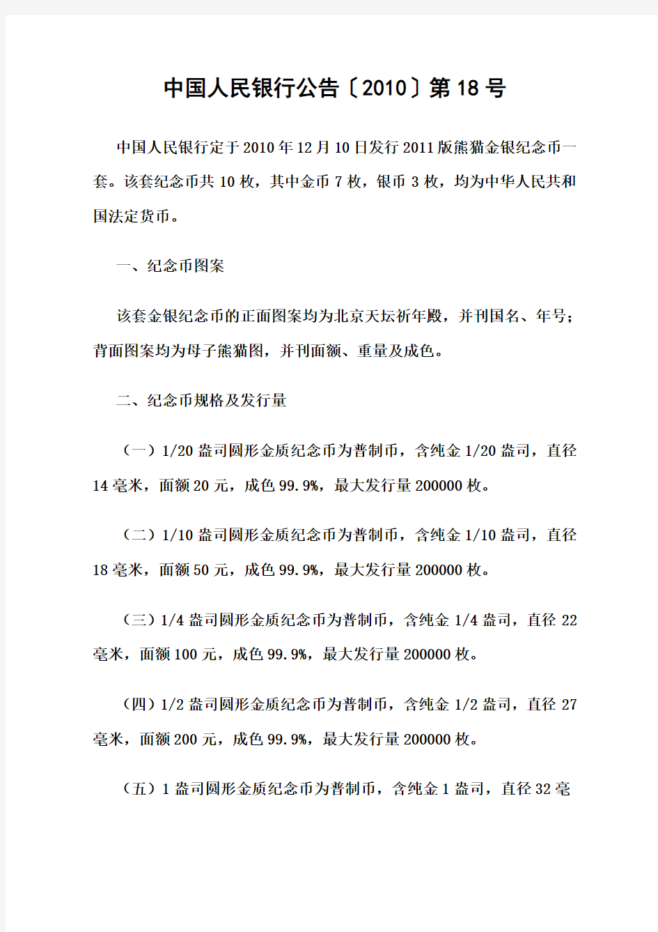 中国人民银行公告〔2010〕第18号——2011版熊猫金银纪念币发行