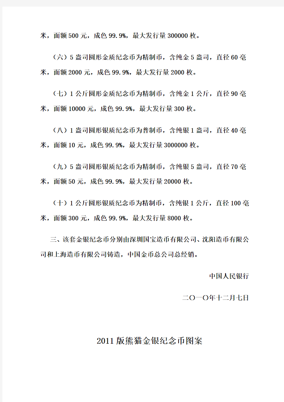 中国人民银行公告〔2010〕第18号——2011版熊猫金银纪念币发行