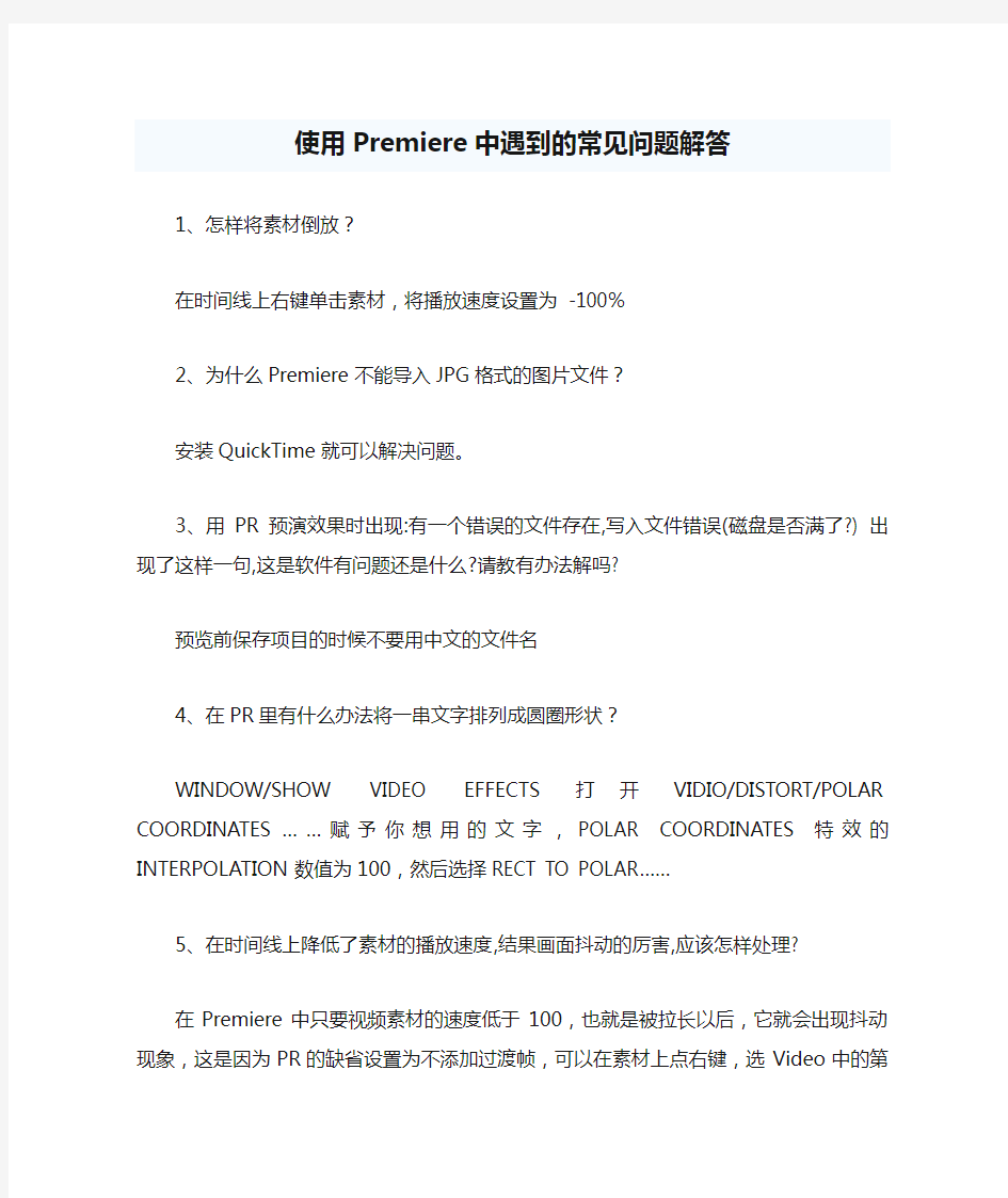 使用Premiere中遇到的常见问题解答