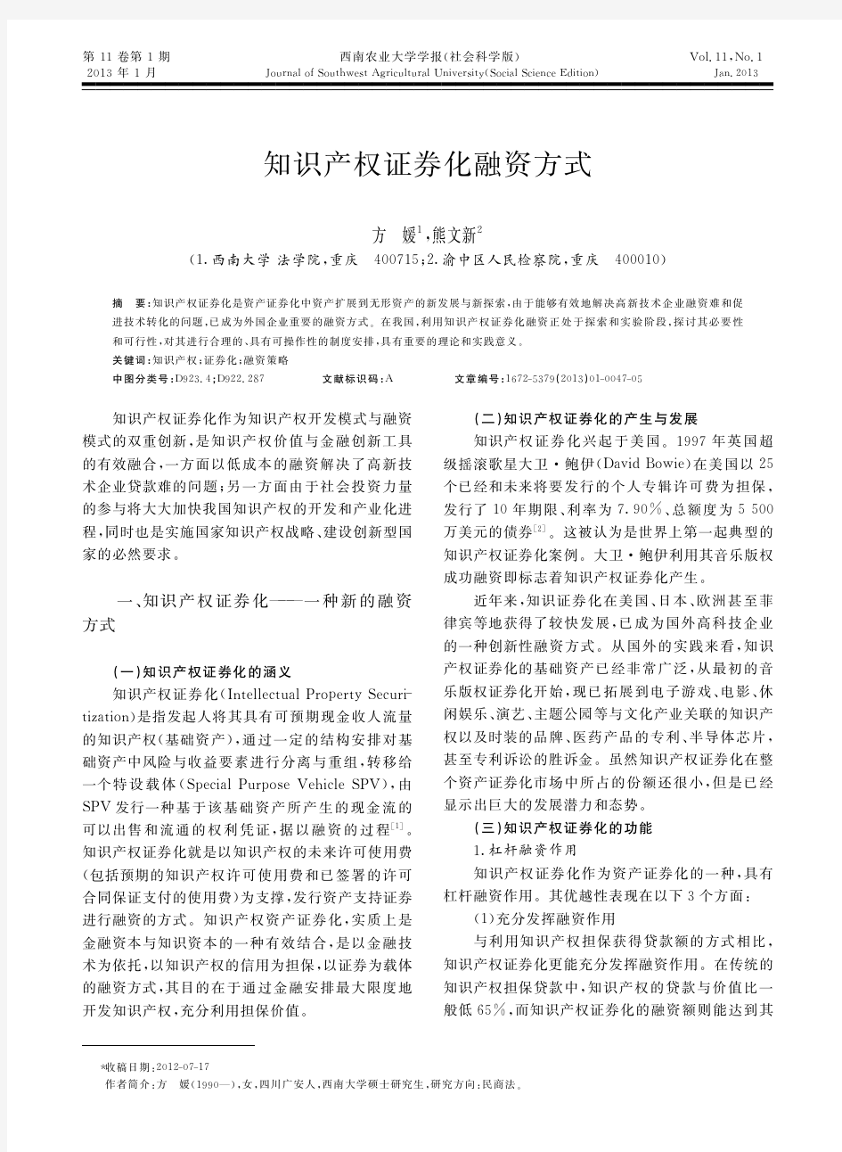 知识产权证券化融资方式