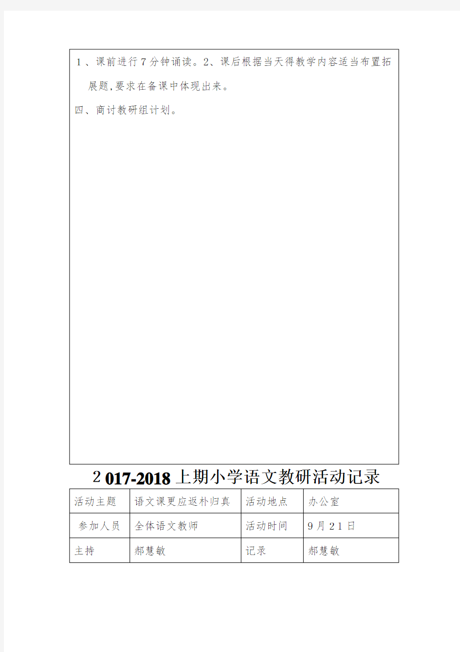 2017-2018小学语文组教研活动记录