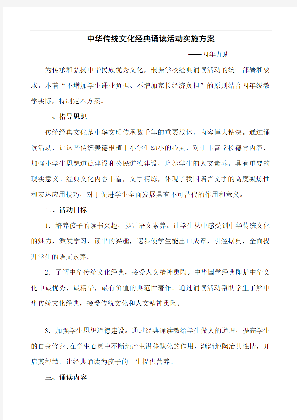 中华传统文化经典诵读活动实施方案