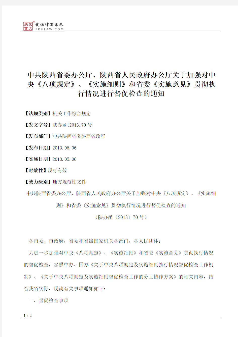 中共陕西省委办公厅、陕西省人民政府办公厅关于加强对中央《八项