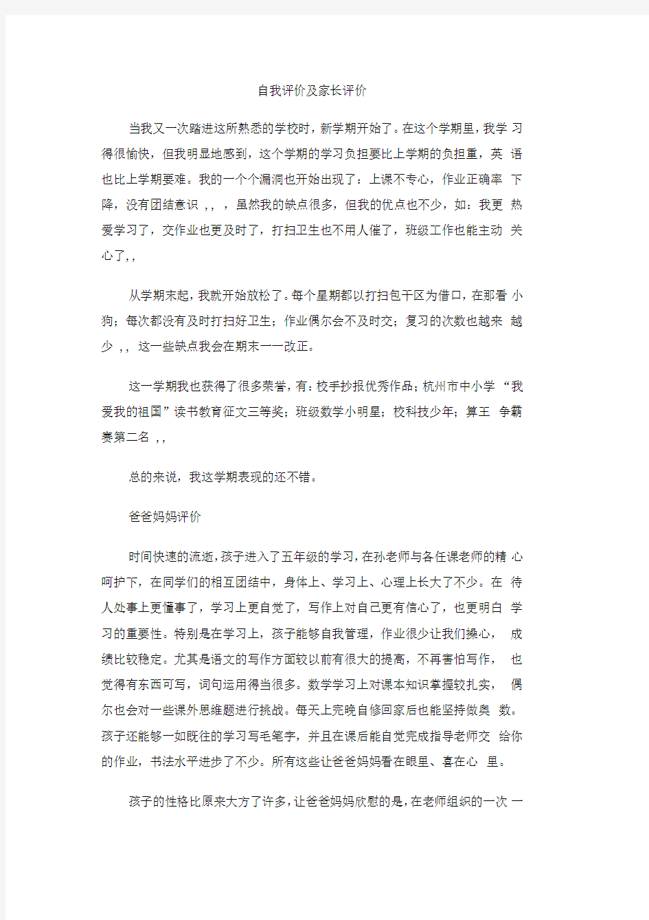 自我评价及家长评价