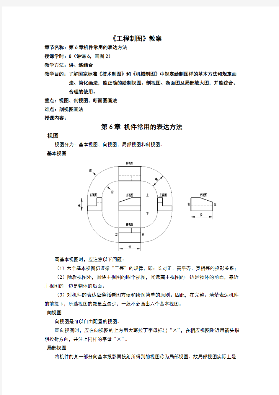 工程制图教案章节名称：第6章机件常用的表达方法