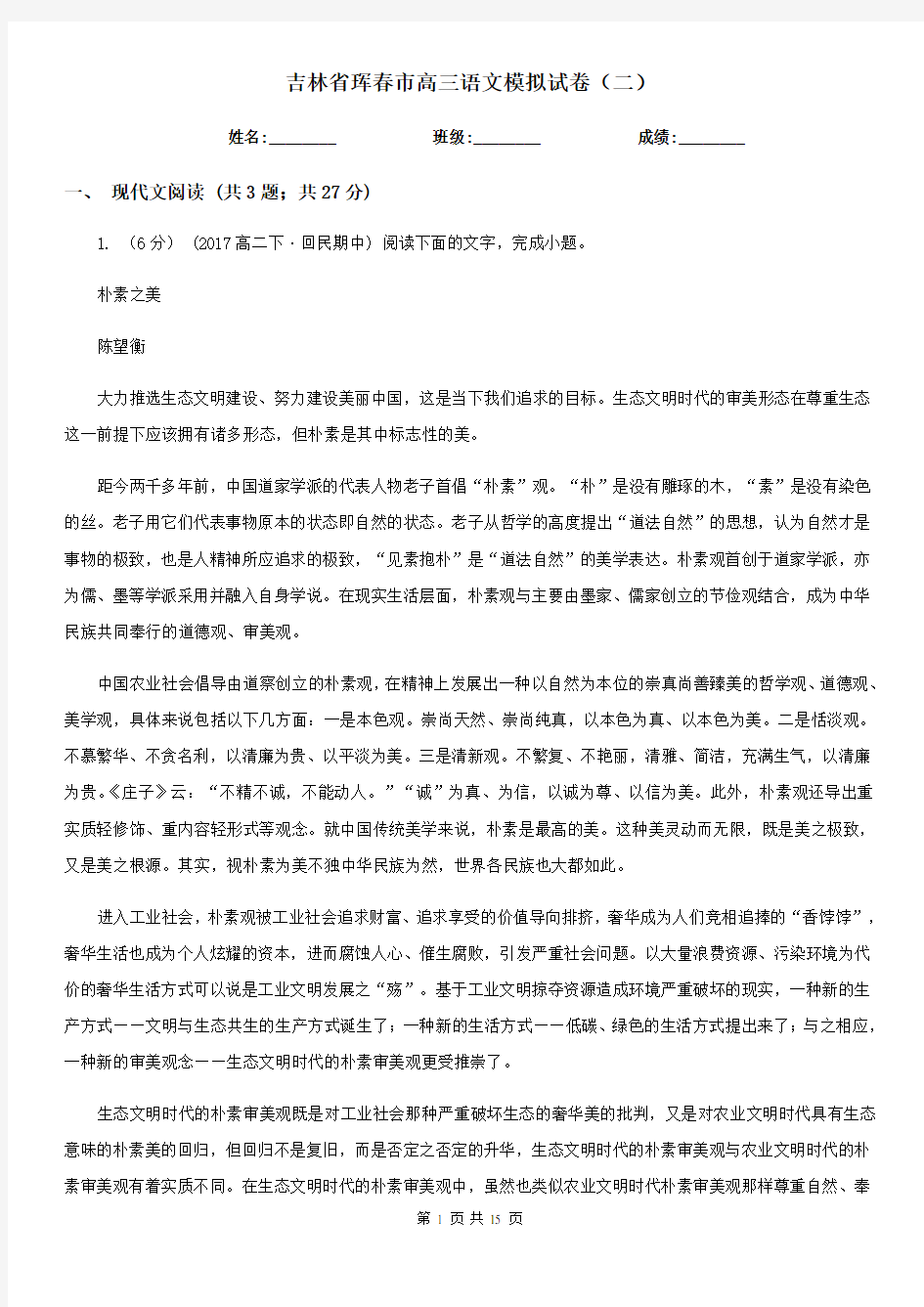 吉林省珲春市高三语文模拟试卷(二)