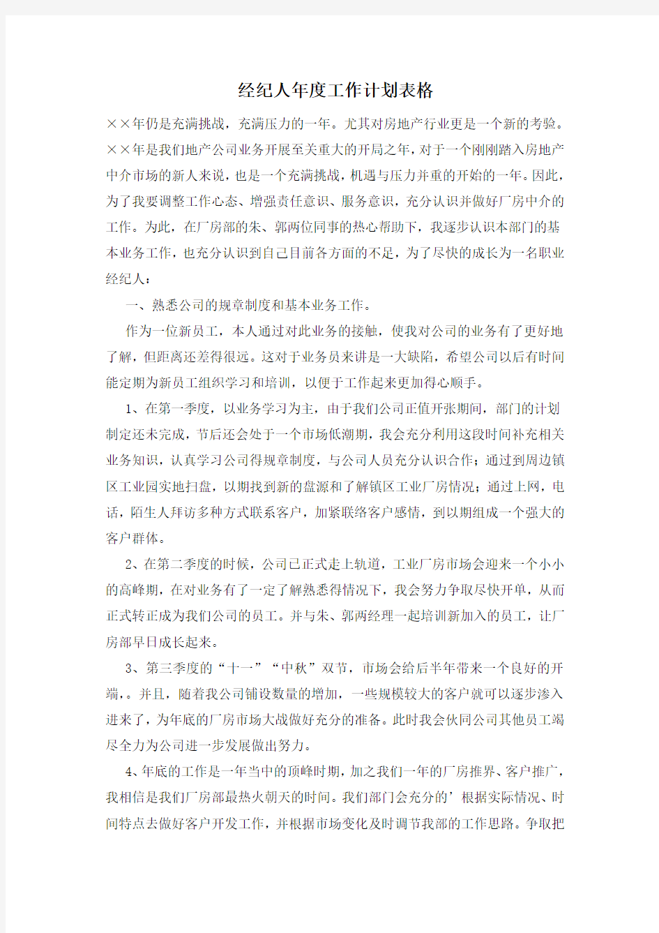 经纪人年度工作计划表格