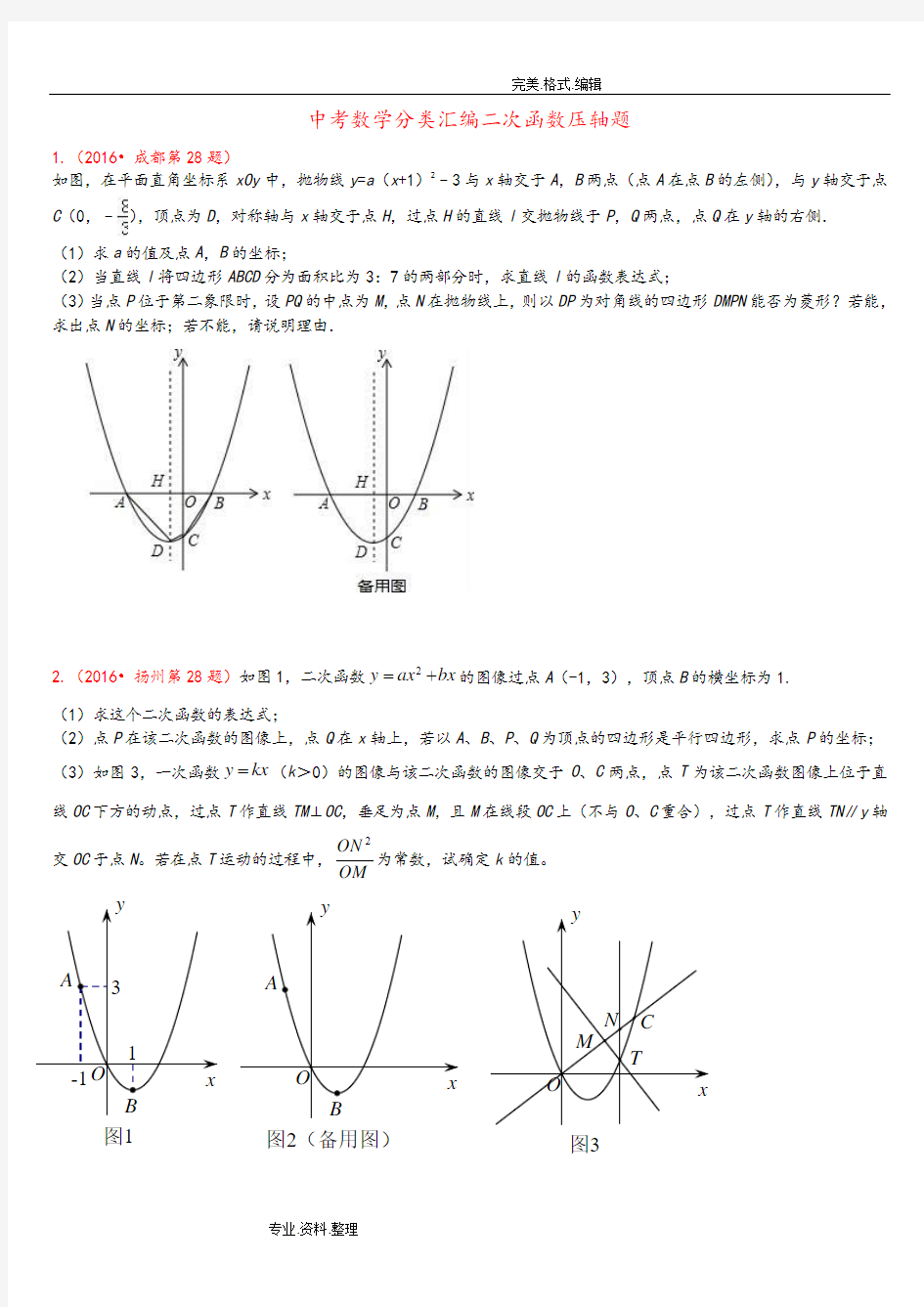 2018中考数学分类汇编二次函数压轴题14道