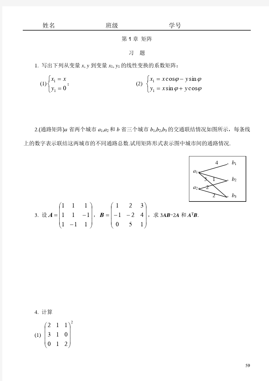 线性代数练习册附答案