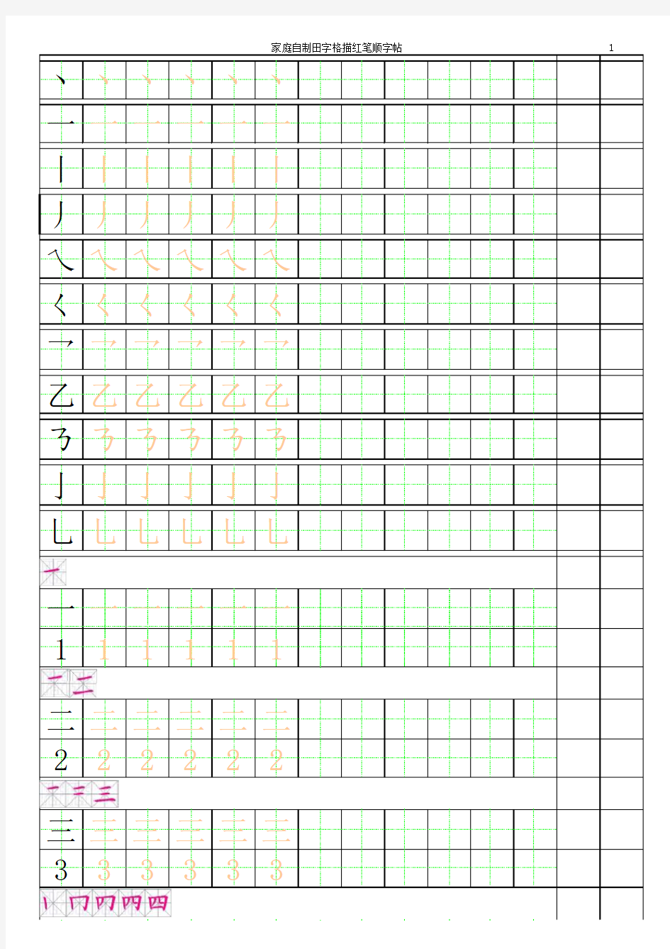 幼小衔接描红字帖-有笔顺可练习