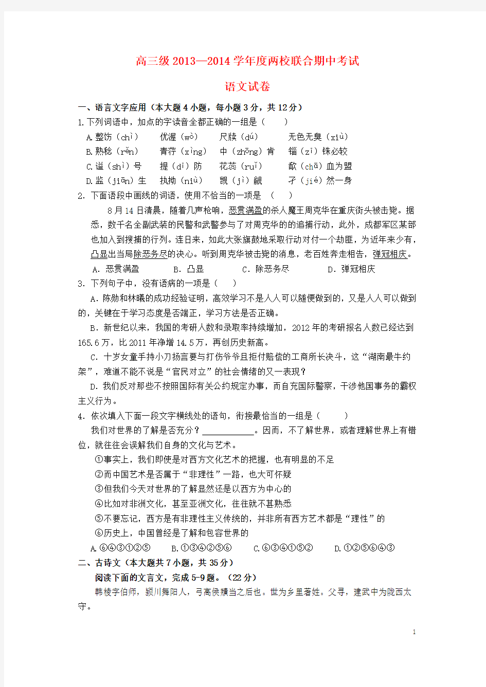 【精选】广东省揭阳一中潮州金山中学届高三语文上学期期中试卷粤语版 含答案