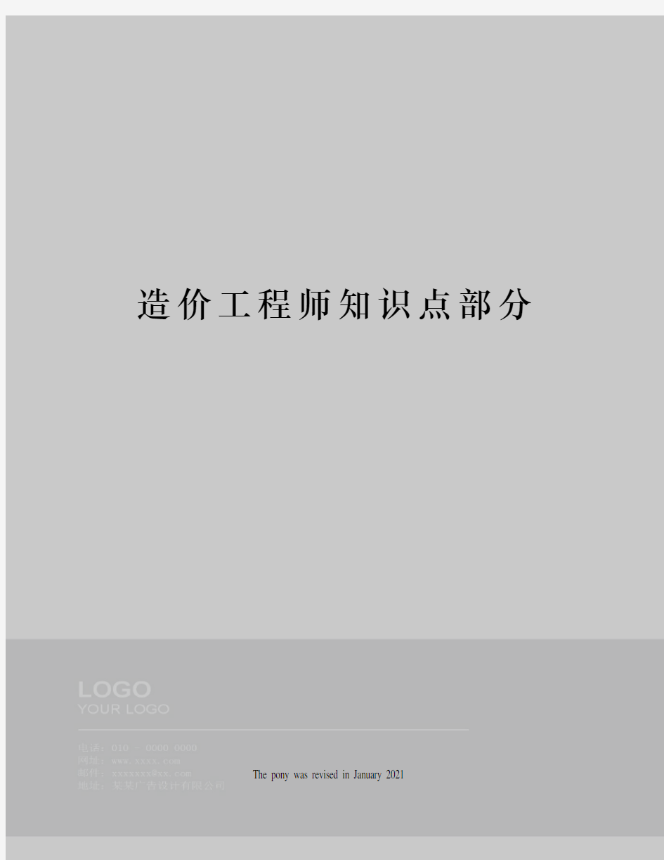 造价工程师知识点部分