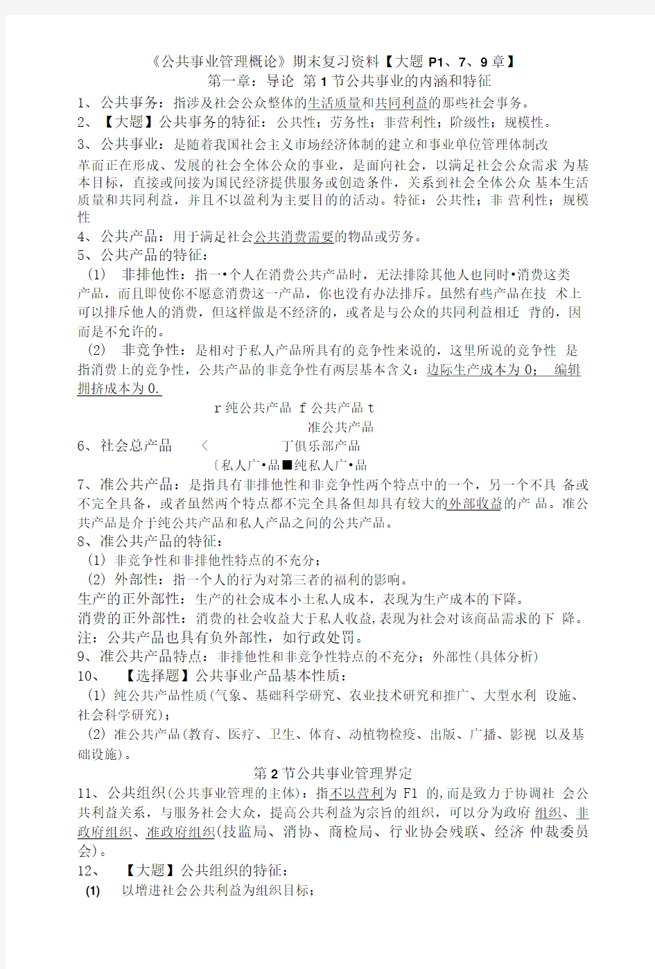 《公共事业管理概论》期末复习材料.doc