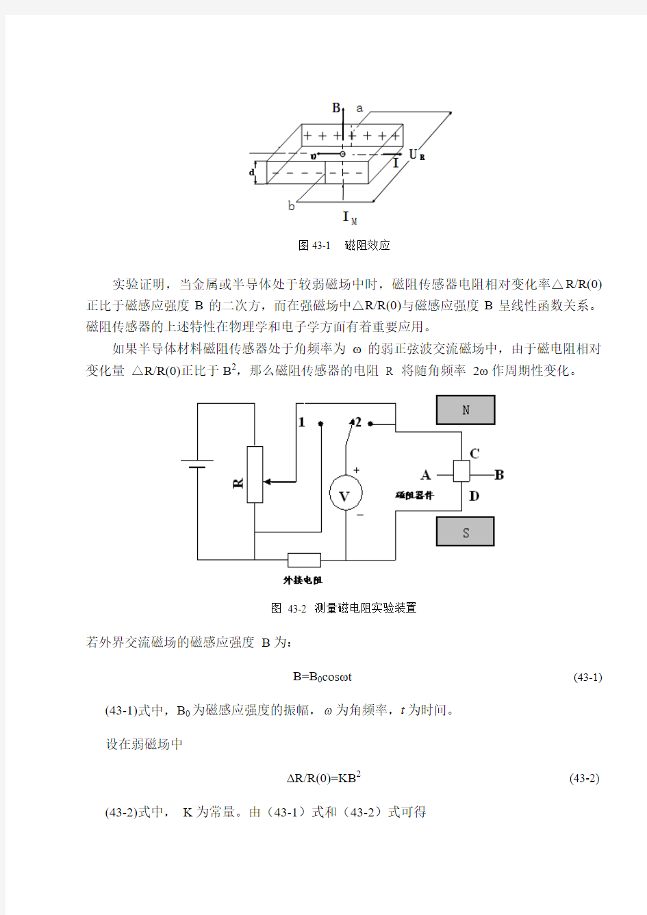 8实验八锑化铟磁电阻传感器的磁阻特性测量及应用剖析