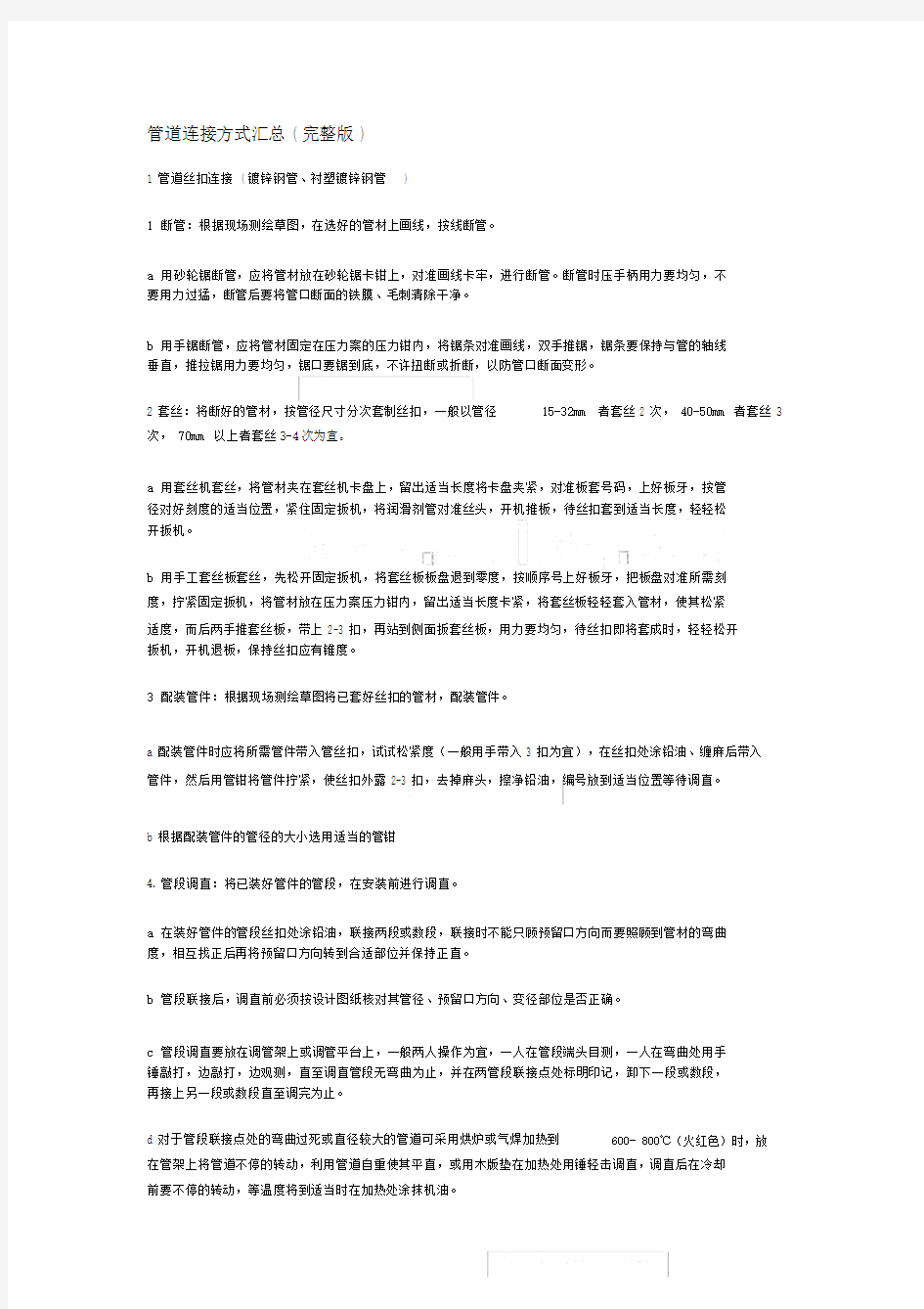 管道连接方式汇总完整版.docx