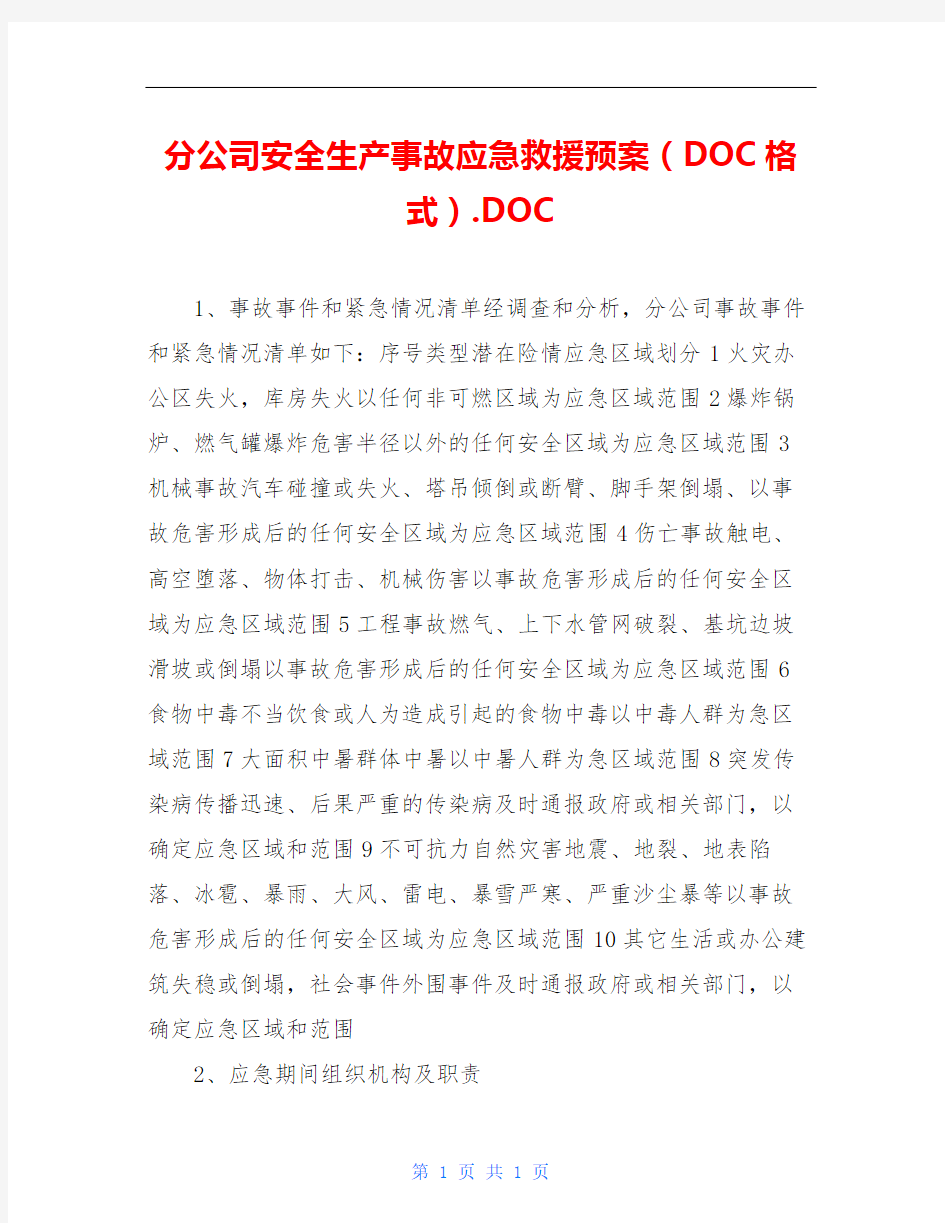 分公司安全生产事故应急救援预案(DOC格式).DOC