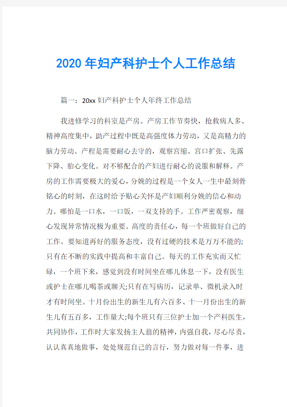 2020年妇产科护士个人工作总结