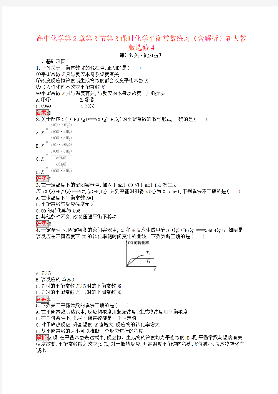 高中化学第2章第3节第3课时化学平衡常数练习(含解析)新人教版选修4