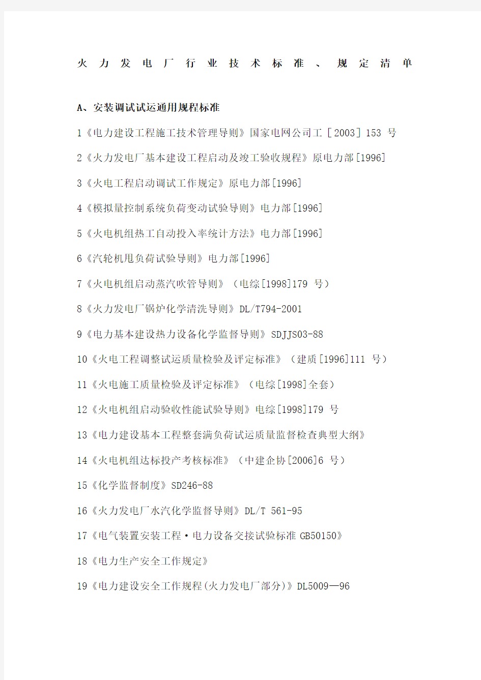 火力发电厂行业技术标准规定清单