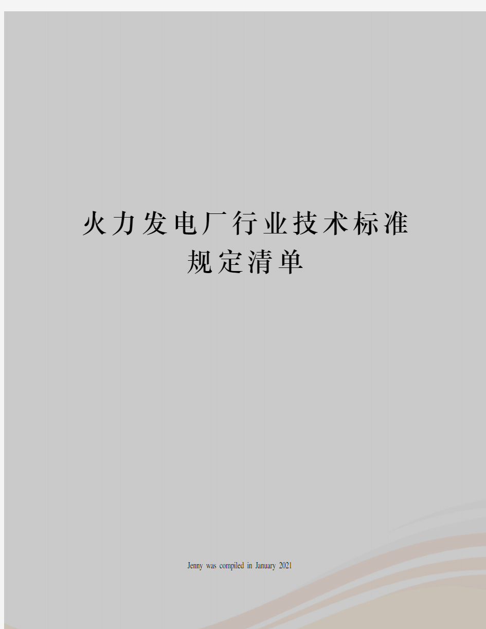 火力发电厂行业技术标准规定清单