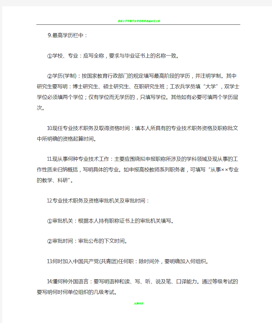 如何填写《专业技术职务资格评审表》