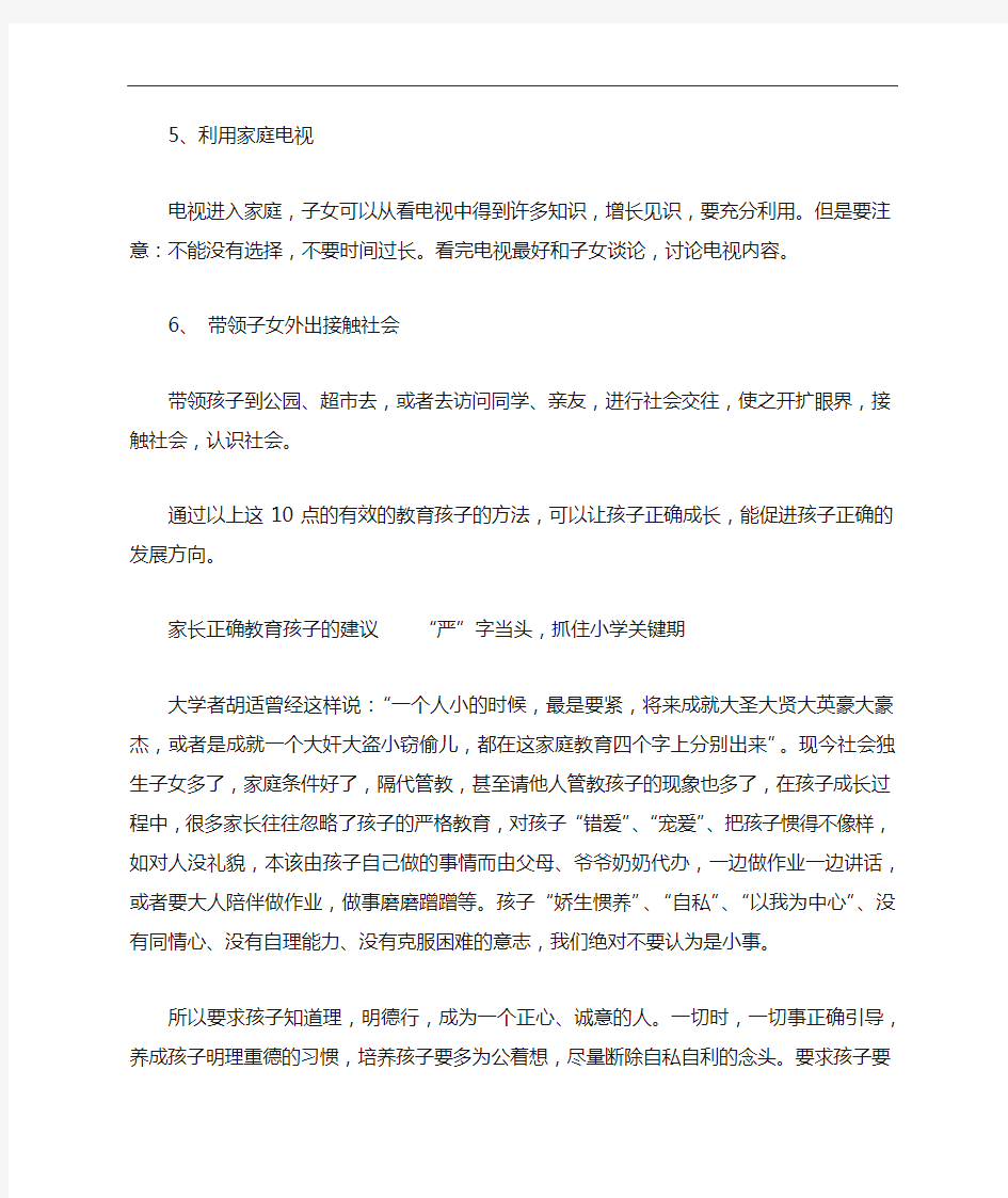 家长正确教育孩子的方法