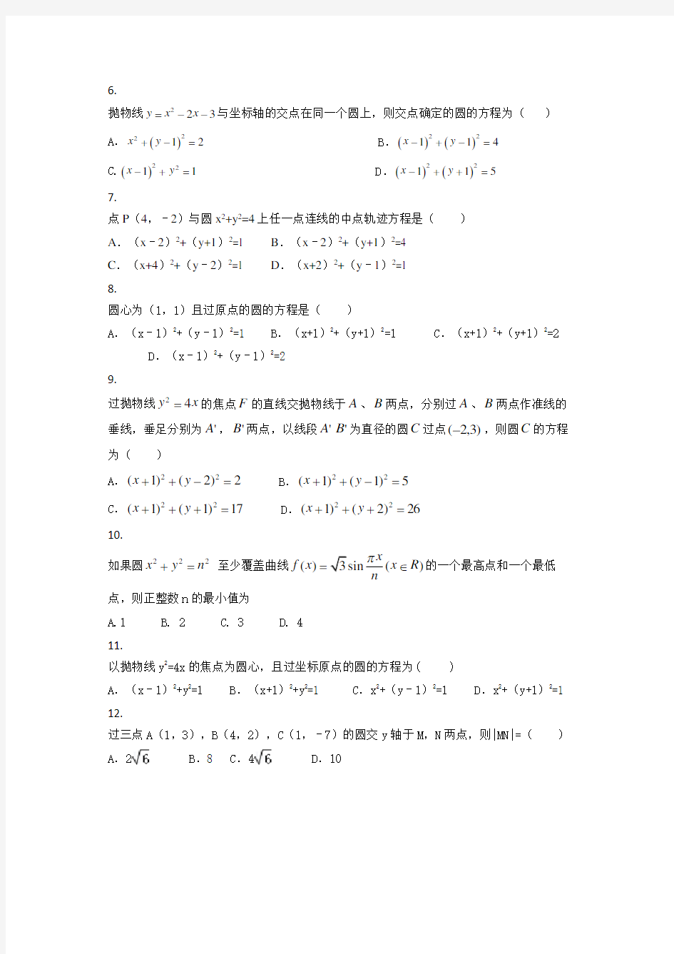 2018年高三数学圆的方程试题(含答案)