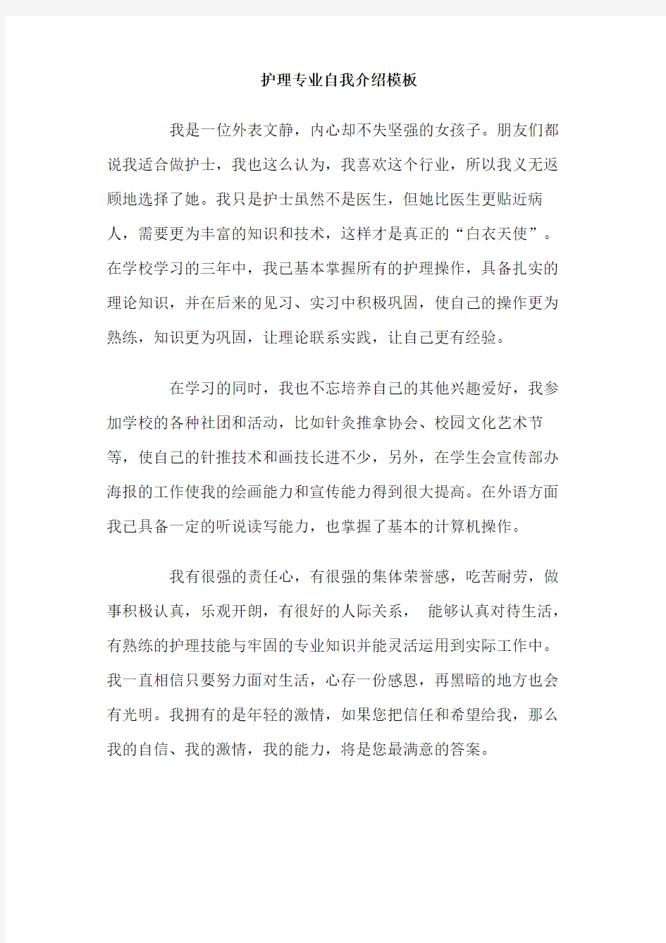 护理专业自我介绍 