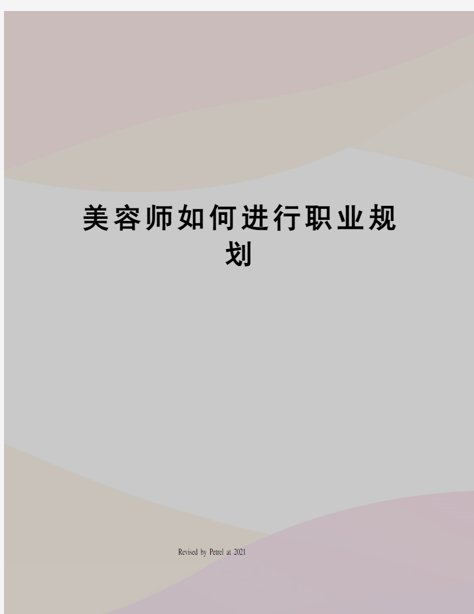 美容师如何进行职业规划