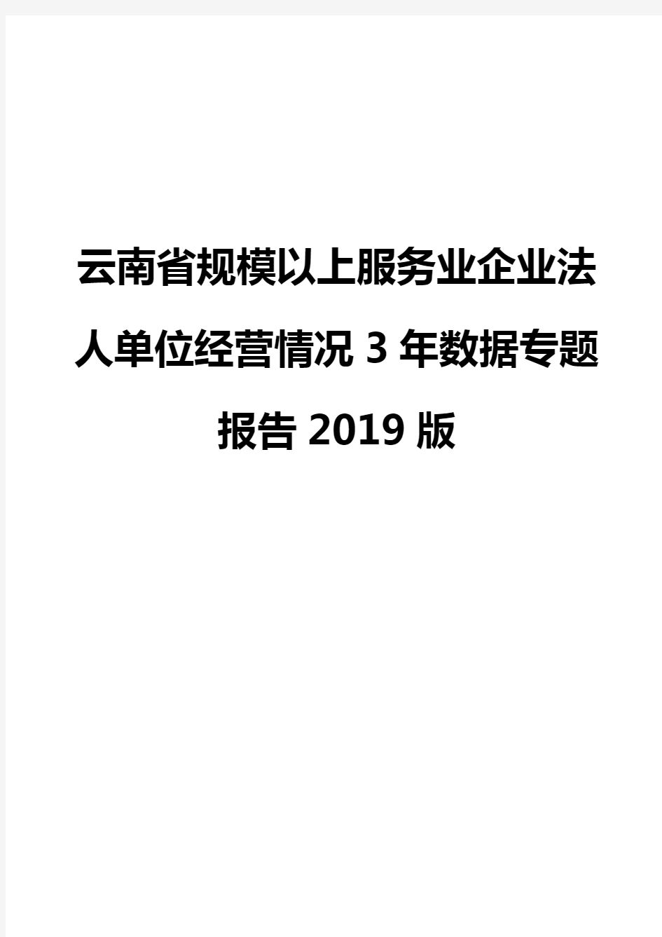 云南省规模以上服务业企业法人单位经营情况3年数据专题报告2019版