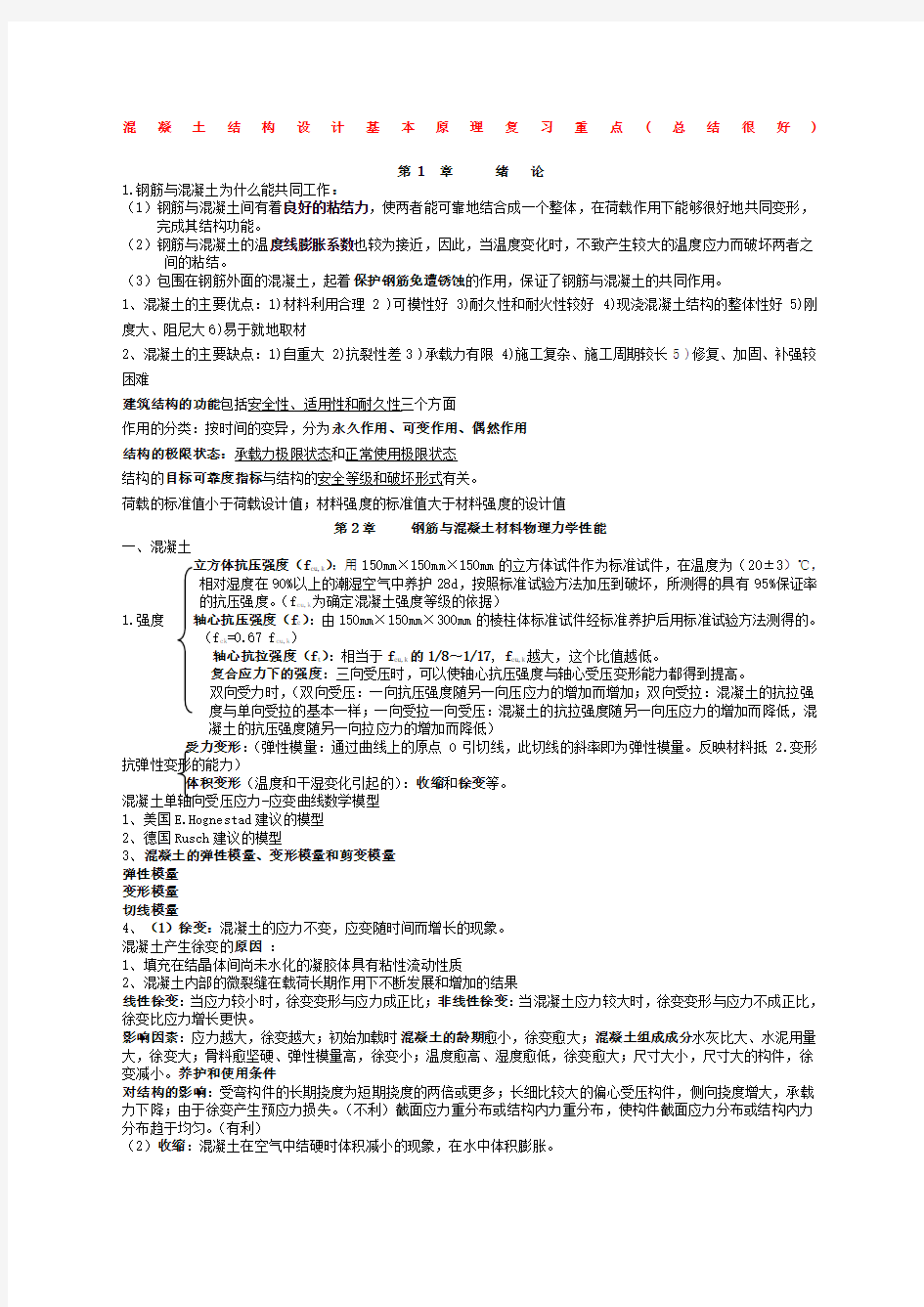 混凝土结构设计原理复习重点 非常好 