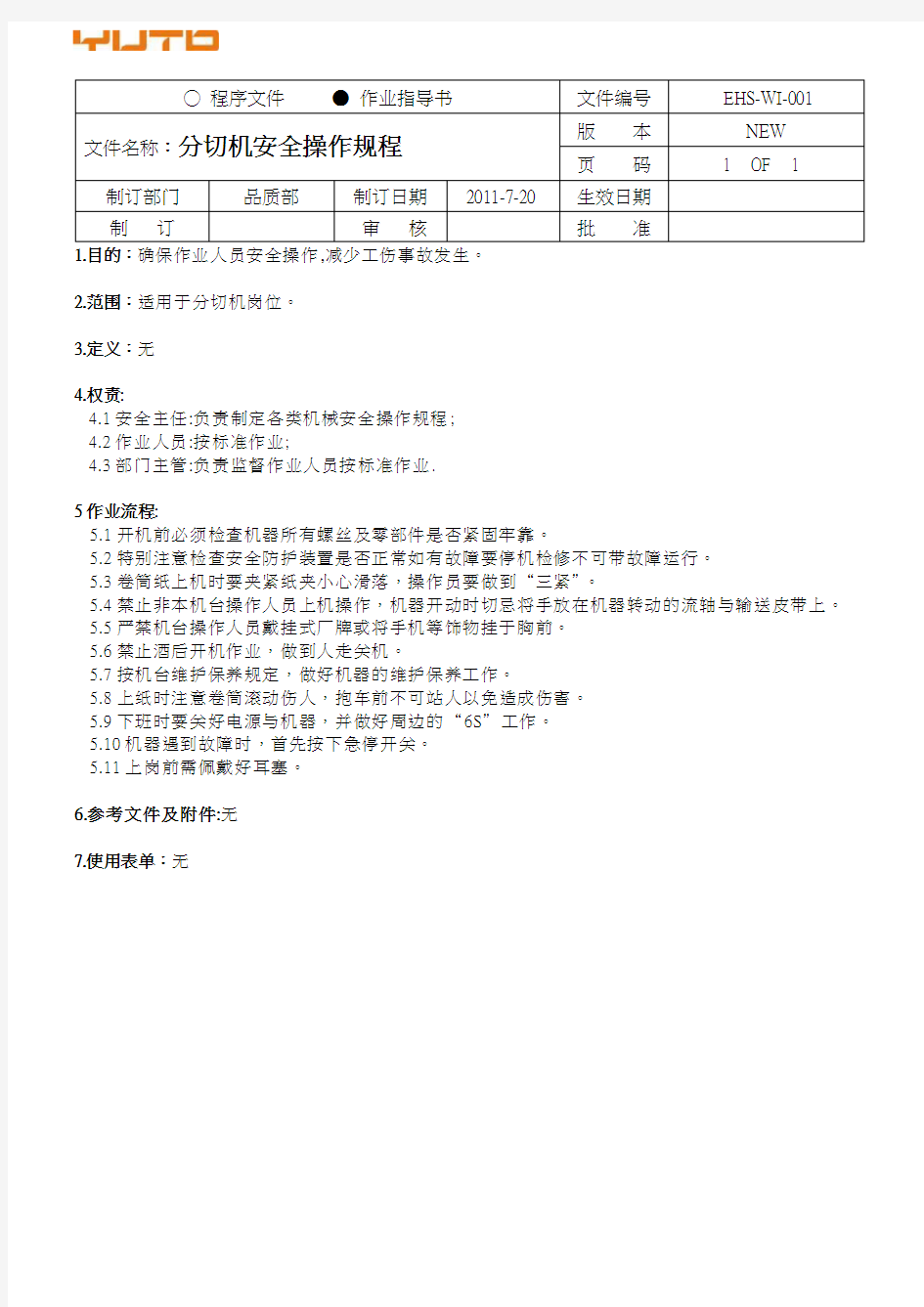 分切机安全操作规程