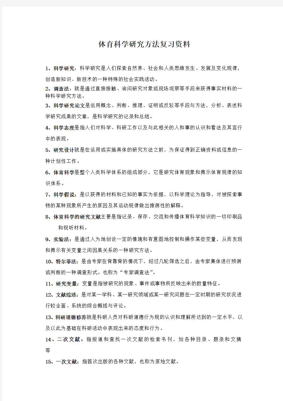 体育科学研究方法(体育教育)复习题