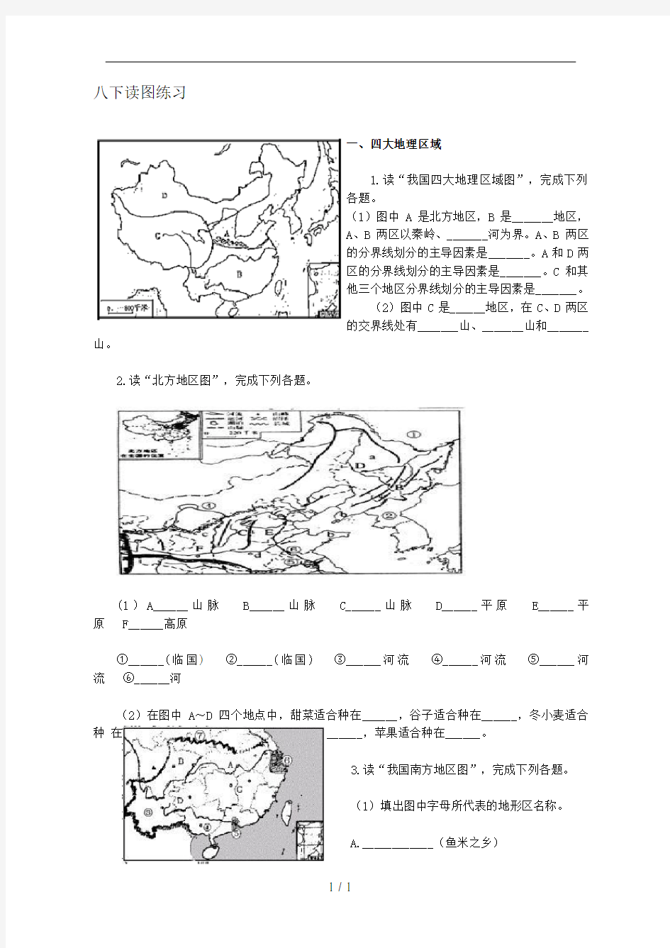 人教版八年级下册地理读图练习