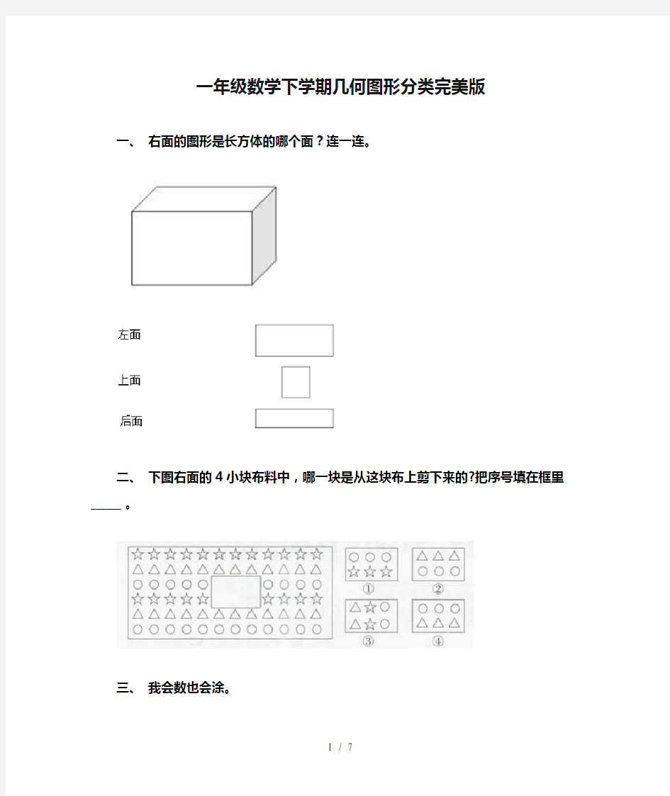 一年级数学下学期几何图形分类完美版