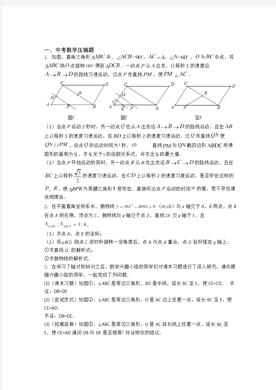 中考数学 数学中考数学压轴题的专项培优练习题(及答案