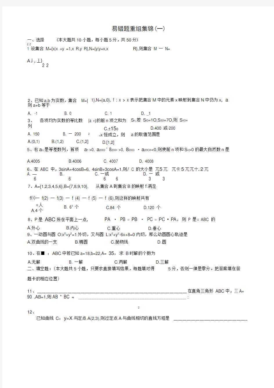 2018高考数学易错题集锦