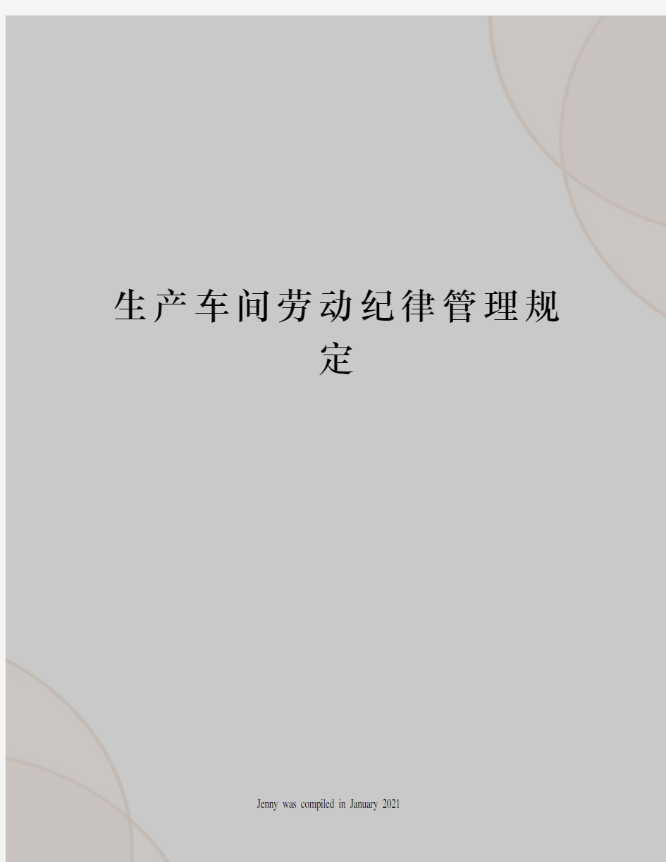 生产车间劳动纪律管理规定