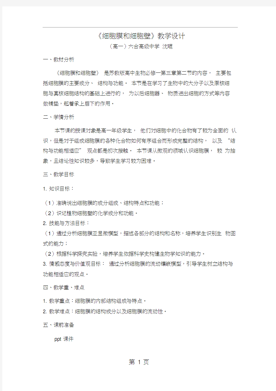 《细胞膜和细胞壁》教案