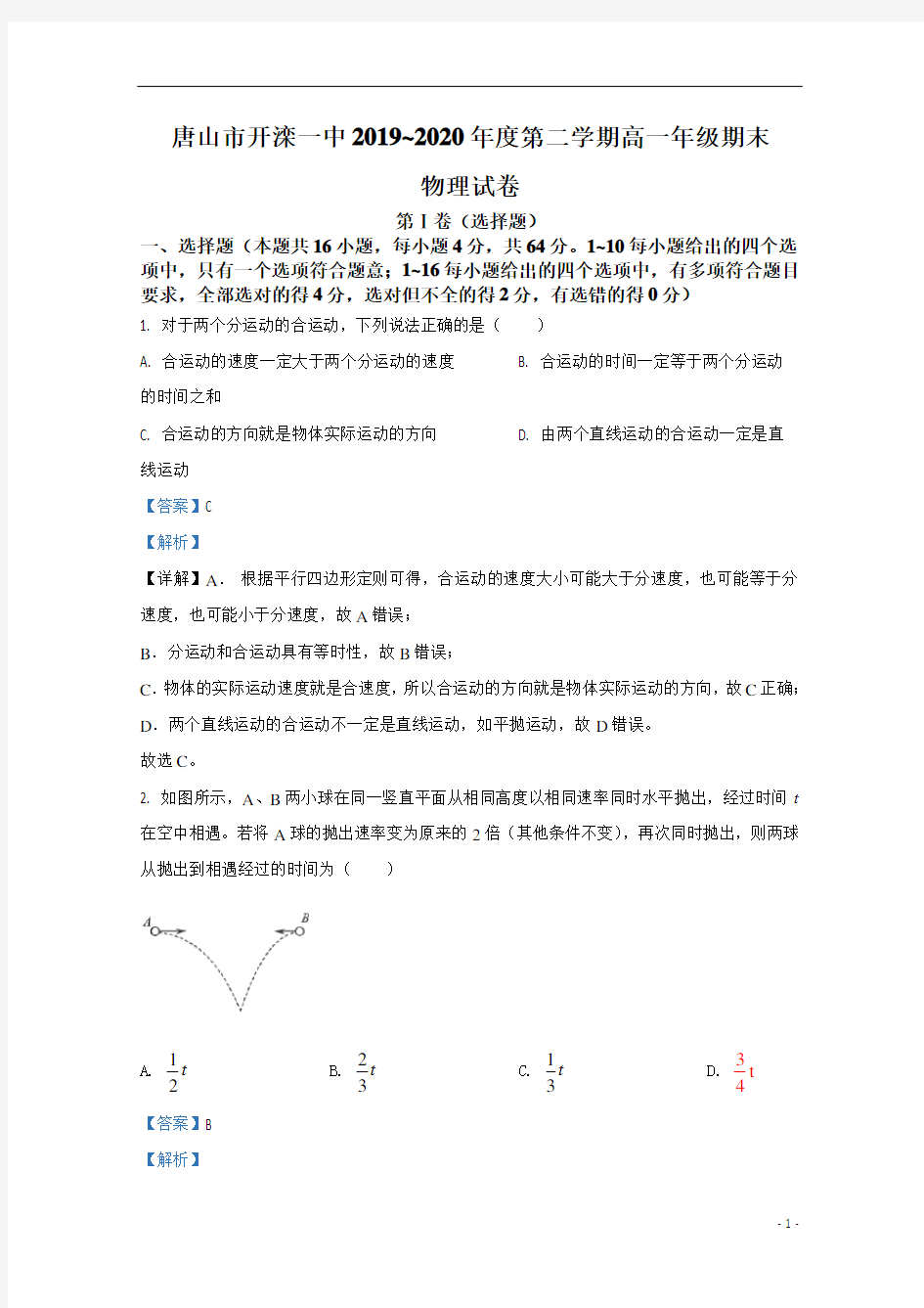 【精准解析】河北省唐山市开滦一中2019-2020学年高一下学期期末考试物理试题