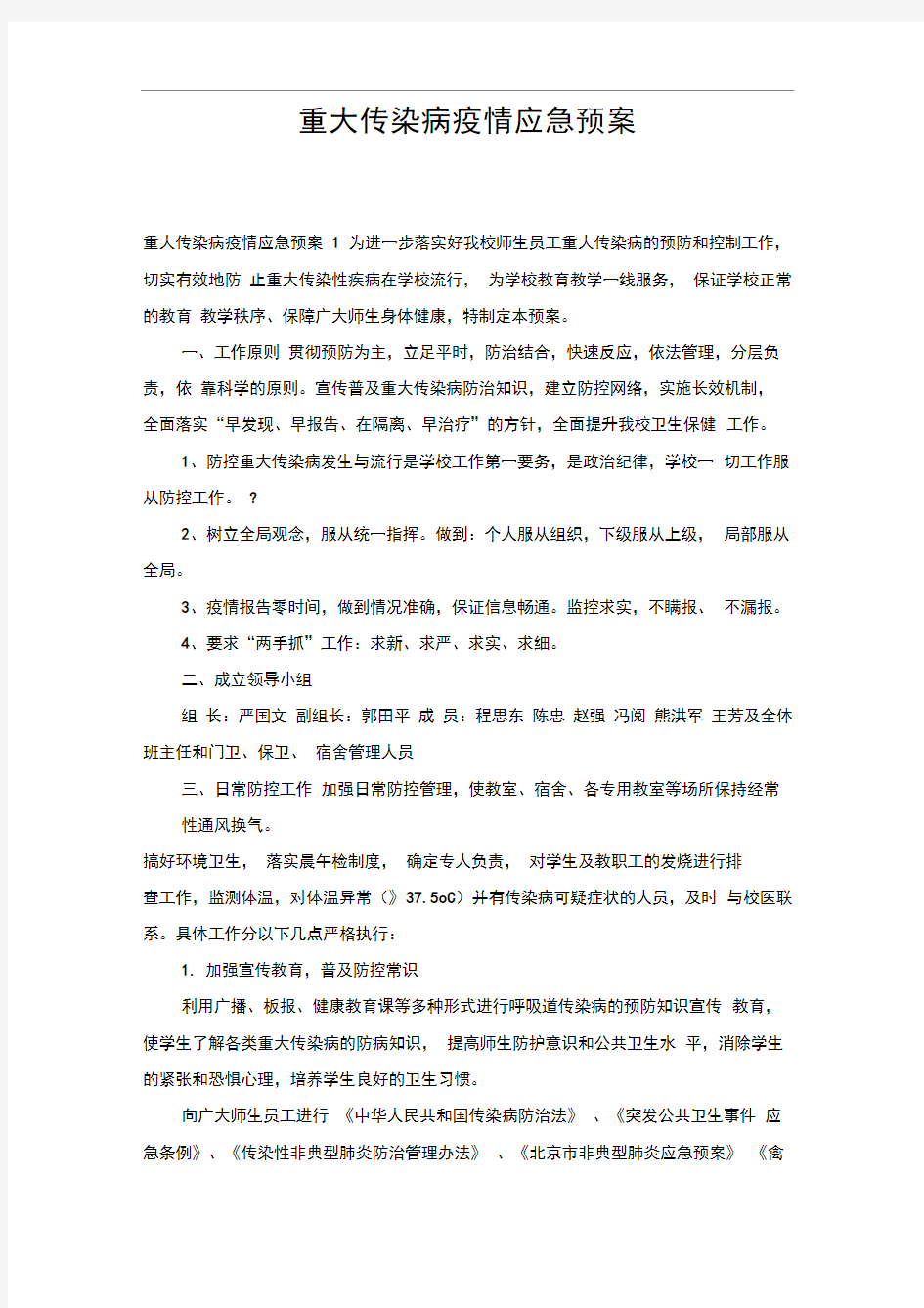 重大传染病疫情应急预案