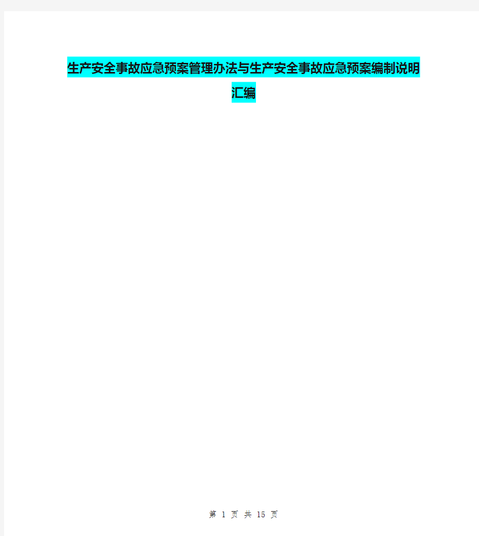 生产安全事故应急预案管理办法与生产安全事故应急预案编制说明汇编