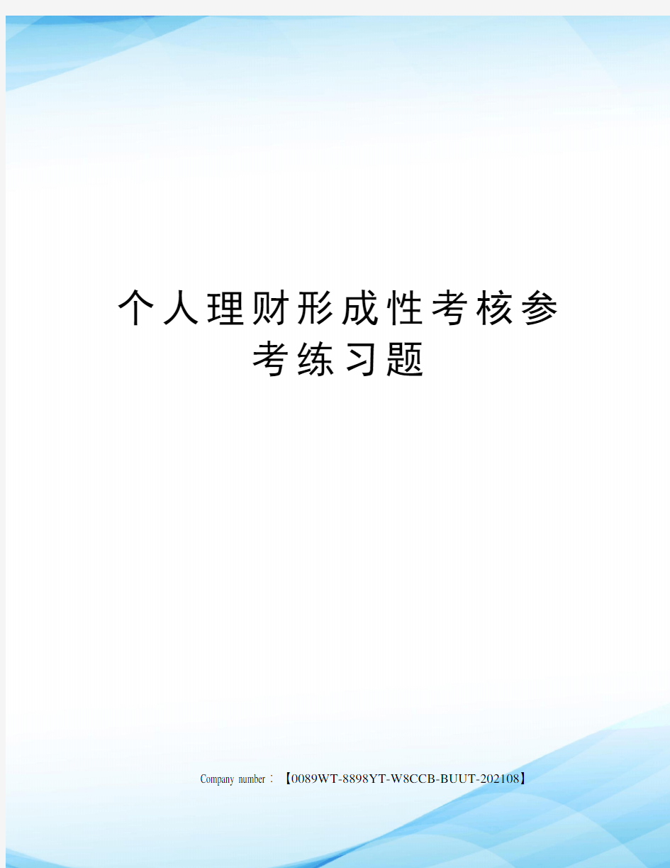 个人理财形成性考核参考练习题