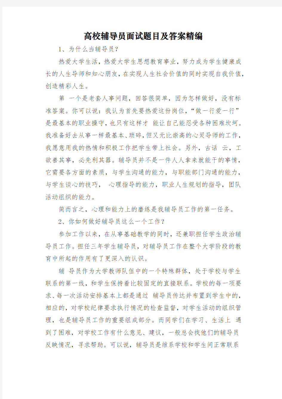 高校辅导员面试题目及答案精编