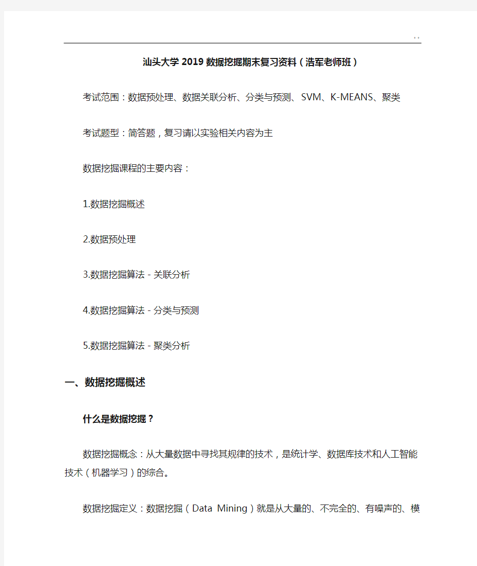 汕头大学数据挖掘期末深刻复习