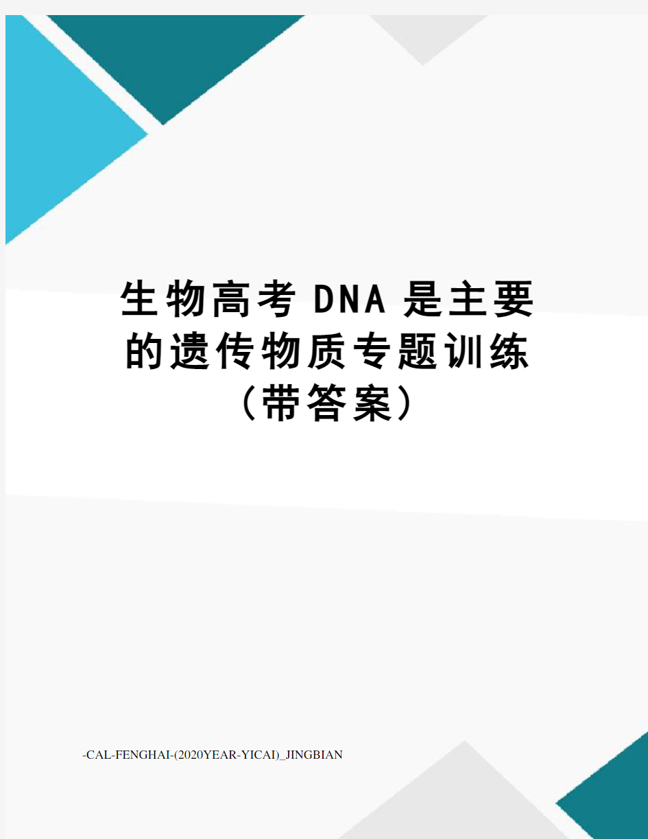 生物高考DNA是主要的遗传物质专题训练(带答案)
