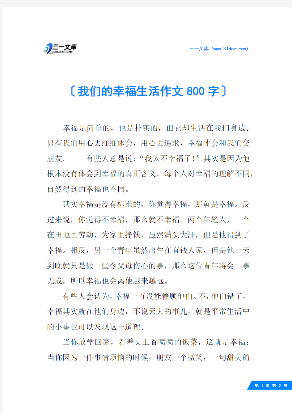 我们的幸福生活作文800字