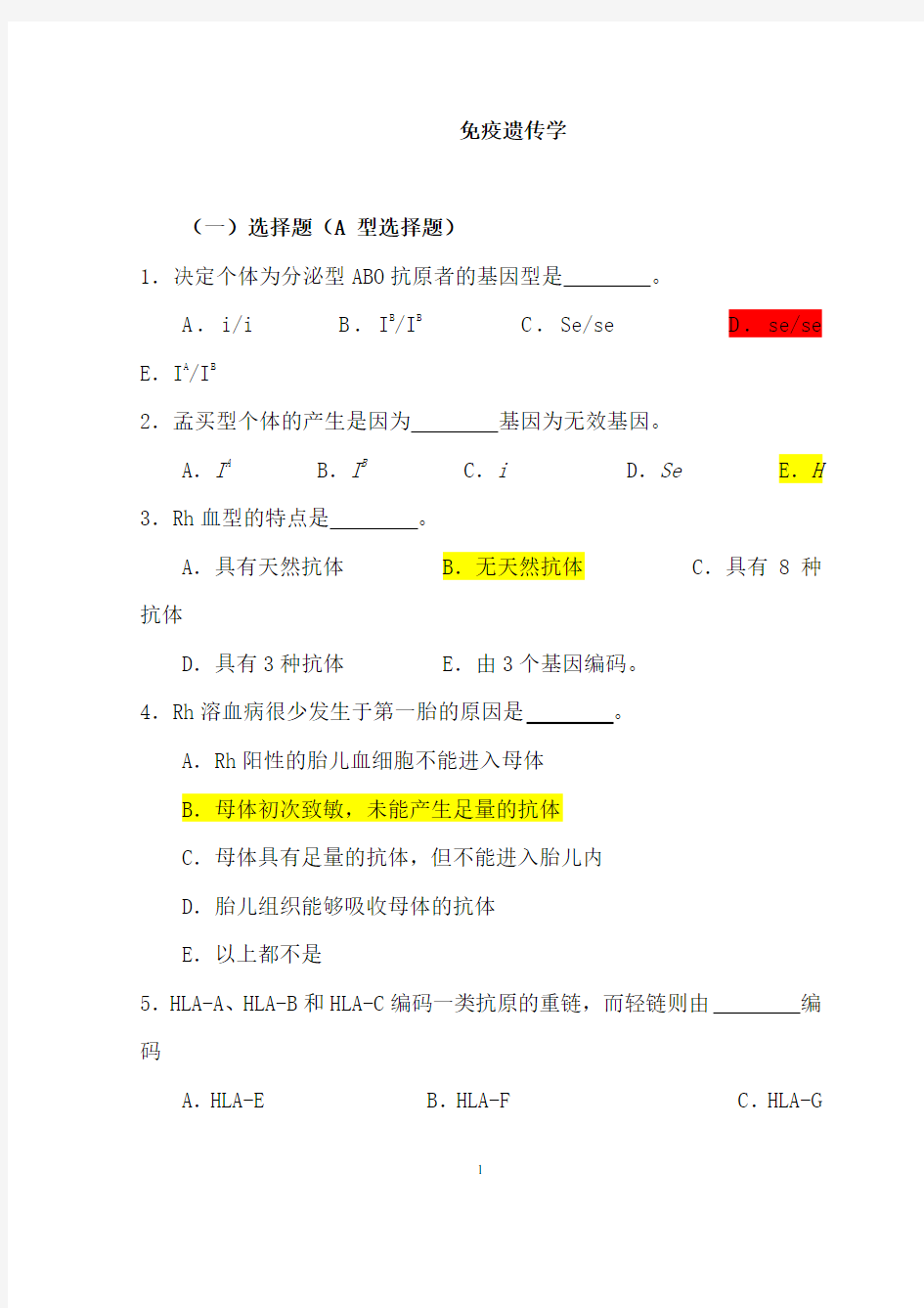 医学遗传学习题(附答案)-免疫遗传学资料